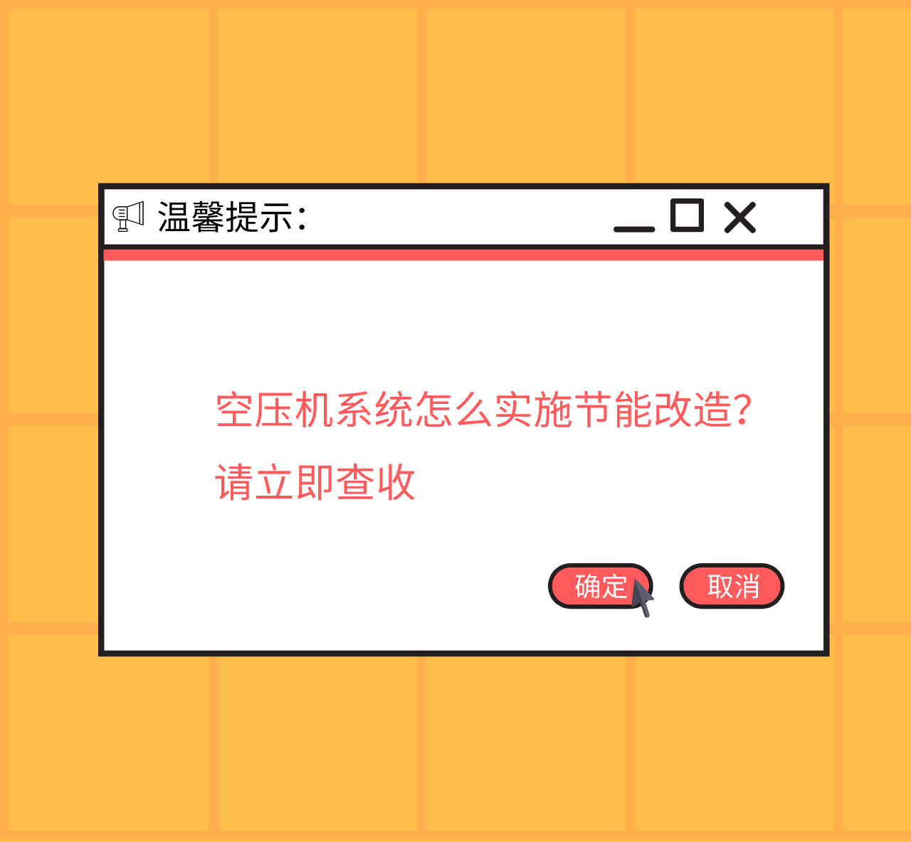 空压机系统怎么实施节能改造？